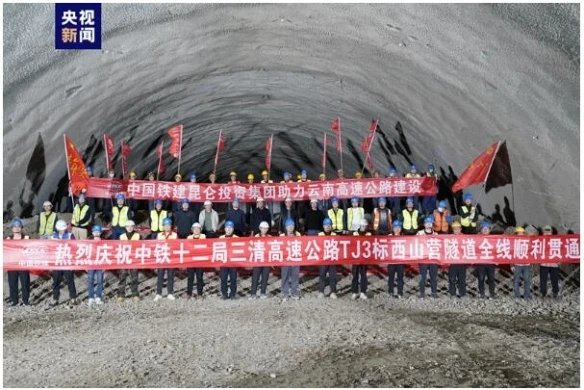 [央視新聞客戶端]云南三清高速最長隧道貫通 全線預(yù)計(jì)年內(nèi)建成通車